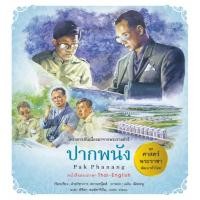 ราคา หนังสือชุด ศาสตร์พระราชา พัฒนาทั่วไทย ปากพนัง โดย ฝ่ายวิชาการ สนพ.สถาพรบุ๊คส์ พร้อมส่ง (41004618986)