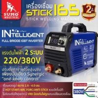 ราคา เครื่องเชื่อม STICK 165 SUMO MCU INTELLIGNET (28304959477)