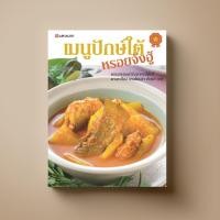 ราคา SANGDAD เมนูปักษ์ใต้ หรอยจังฮู้ | หนังสือตำราอาหาร (4212825928)