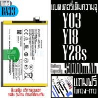 ราคา แบตเตอรี่ VIVO Y03 Y18 Y28s โมเดลแบต BA33 ความจุแบต 5000mAh (43377141763)