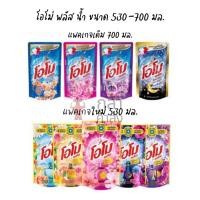 ราคา โอโม่พลัส ลิควิด น้ำยาซักผ้า ขนาด 600-700 มล. Omo Plus โอโม่น้ำ โอโมน้ำ (5021569948)