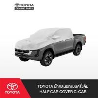 ราคา TOYOTA ผ้าคลุมรถแบบครึ่งคัน Half Car Cover C-CAB (11369387531)
