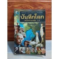 ราคา บันทึกโลก ฉบับรวมเล่ม 1-2 (19688501050)