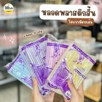 ราคา ยกหิ้ว 10 แพค หลอดพลาสติกสั้น หลอดดูดน้ำ สีใสมีลายเส้น (29553062185)