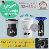 ราคา aMustHave กระบอกพลาสติกABS ป้องกันกลิ่นและแมลงจากท่อน้ำทิ้ง กันกลิ่น กันแมลงท่อระบายน้ำ กระบอกกันกลิ่น+ตะแกรงพลาสติก (2143245951)