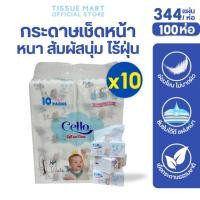 ราคา [ยกลัง] Cello เซลโล่ พกพา กระดาษทิชชู่เช็ดหน้าป๊อปอัพ ห่อ336แผ่น หนา4ชั้น แพค10ห่อ ลัง10แพค (24741055488)