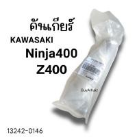 ราคา คันเกียร์ ขาเกียร์ Kawasaki Ninja400, Z400 แท้ศูนย์ (27370743050)