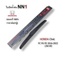 ราคา ใบปัดน้ำฝน สำหรับรถยนต์ Honda Civic FC FK FE 2016-2022 พร้อมยางใบปัดน้ำฝน ขนาด 26/18 นิ้ว ราคาสินค้าต่อคู่ (25262004207)