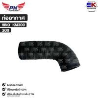ราคา ท่ออากาศ HINO KM300 PAIKIM ฮีโน่ รหัส 309 (40216747214)