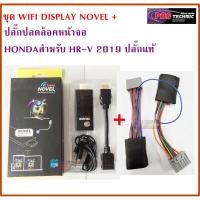 ราคา WIFI DISPLAY NOVEL + ปลั๊กปลดล็อคหน้าจอ HONDA สำหรับ HR-V 2019 ขึ้นไป ปลั๊กแท้ (5516936856)