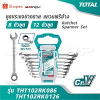 ราคา TOTAL ชุดประแจปากตาย แหวนฟรีข้าง 8 ตัวชุด / 12 ตัวชุด รุ่น THT102RK086 / THT102RK0126 [ Ratchet Spanner Set ] (49704071047)