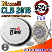 ราคา ถ่าน แบตสำหรับนาฬิกา Casio g-shock MTG-G1000RG-1A แท้ ตรงรุ่น ระบบชาร์จด้วยแสง (Maxell CLB2016) (29879875407)