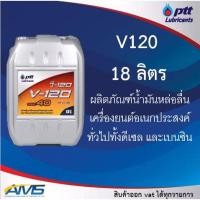 ราคา น้ำมันเครื่อง PTT V120 SAE 40 ขนาด 18L ปตท วี 120 สินค้าพร้อมส่ง. v-120 (23835621366)
