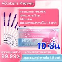 ราคา Accufast 10แถบ ตรวจครรภ์ แบบจุ่ม/ HCG ที่ตรวจครรภ์/ชุดตรวจครรภ์/ ที่ตรวจครรภ์แบบแม่นยํา ความแม่นยำ 99.99% (29628481459)
