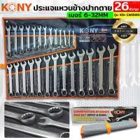 ราคา MT KONY ชุดประแจแหวนข้างปากตาย 26ตัวชุด เบอร์ 6-32MM แหวนข้างปากตาย KN-SW006Ts (23568712271)