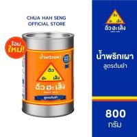 ราคา ฉั่วฮะเส็ง น้ำพริกเผา สูตรต้มยำ กระป๋อง 800 กรัม (24727672896)