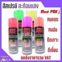 ราคา สีสเปรย์ เรดฟอกซ์ (Red Fox) *สีสะท้อนแสง* ราคา ต่อ 1 กระป๋อง ขายส่งราคาถูกๆ ️‍ (12777554010)