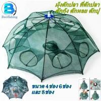 ราคา ที่ดักปลา ที่ดักกุ้ง ไซดักกุ้ง มุ้งดักกุ้ง ตาข่ายดักกุ้งดักปลาและสัตว์น้ำหลายชนิดขนาด 4ช่อง 6ช่องและ 8ช่อง(แถมเหยื่อ) (15402854717)