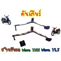 ราคา คันเกียร์เวฟ เวฟ110i Wave100Wave100s Wave125s เวฟ125r Dream super cup (22848092249)