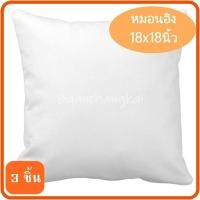 ราคา 3ใบ หมอนอิง ไส้ในหมอนอิง หมอนอิง หมอนอิงโซฟา หมอนอิงในรถ หมอนอิงหลัง หมอนอิงน่ารัก ไส้หมอนอิง ขนาด 18x18 นิ้ว (3915434773)