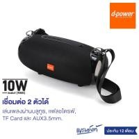ราคา ลำโพงบูลทูธ d-power รุ่น RUGBY 10W ลำโพงคุณภาพ เสียงดี พกพาสะดวก รับประกัน 1 ปี #ร้านมาร์ยอง (23362963807)