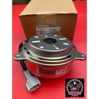 ราคา มอเตอร์พัดลมไฟฟ้า แท้ ยี่ห้อ : NISSAN รุ่น MARCH, ALMERA (23959491340)