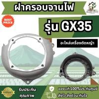 ราคา ฝาครอบจานไฟ GX35 อะไหล่ เครื่องตัดหญ้า แข็งแรง ทนทาน ฝาครอบคลัทช์จานไฟ GX35 (46404159002)