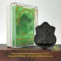 ราคา พระนารายณ์ทรงครุฑประทับพระราหู รุ่น1ปี2545 เจ้าคุณธงชัย*เนื้อว่านดำ(หลังยันต์ดวงทองแดง)*A2 พร้อมกล่องใส่เดิม (24256968561)