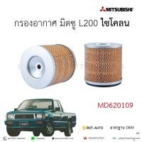 ราคา กรองอากาศ มิตซู L200 ไซโคลน MD620109 เกรดเทียบแท้ (28232091828)
