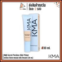 ราคา KMA Secret Poreless Skin Primer เคเอ็มเอ ซีเครท พอลเลช สกิน ไพรเมอร์ (30 ml.) (24970240927)