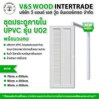 ราคา ชุดคู่ประตู พร้อมวงกบ UPVC รุ่น U02 สีขาว ขนาด 70x200cm. - 80x200cm. - 90x200cm. เจาะลูกบิด (ประตูภายใน) ประตูห้องน้ำ (26577398445)