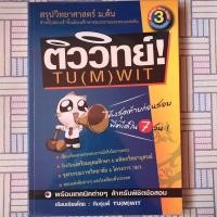 ราคา [มือสอง] ติววิทย์ TU(M)WIT สรุปวิทยาศาสตร์ม.ต้น หนังสือเตรียมสอบเข้าม.4 สภาพดีมาก ห่อปกอย่างดี (2283140823)