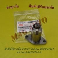 ราคา ตัวดันโซ่ราวลิ้น​ ISUZU​ D-Max ปี​2005-2012 แท้ No:8-98278784-0 (13397262989)