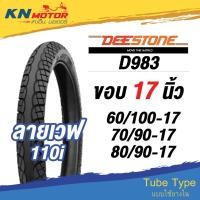 ราคา ยางนอก ดีสโตน DeeStone D983 ลายเวฟ 110i ขอบ 17 นิ้ว 60/100-17, 70/90-17, 80/90-17 ยางนอกมอเตอร์ไซค์ (9988117527)