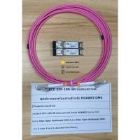 ราคา CISCO SFP-10G-SR มือสองสภาพดี ชุดประกอบพร้อมสายสำหรับ HUAWEI OM4 (28036929960)