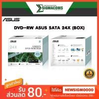 ราคา DVD RW ASUS SATA 24X (BOX) ของใหม่ !! ประกัน 1 ปี (2366266877)