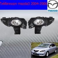 ราคา ไฟตัดหมอก/สปอร์ตไลท์ มาสด้า3 mazda3 2004-2006 (4738799235)