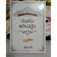 ราคา /ทัณฑ์รักเพลิงอสูร//พิชญวดี/ใหม่ในซีล (1739768445)