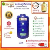ราคา POWER LINE by SAFE-a / ถังเก็บน้ำ สีน้ำเงิน 330-10000 ลิตร ส่งฟรีกรุงเทพปริมณฑล (8450625619)
