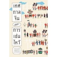 ราคา พร้อมส่ง หนังสือ เทศกาลจีนและการเซ่นไหว้ บทความ เชิงประวัติศาสตร์ (44175015947)