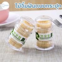 ราคา ไม้จิ้มฟัน ไม้จิ้มฟันเเบบกระปุก ปลายเเหลม ใช้ได้ทั้ง2ด้าน 1กระปุกมี 100 ชิ้น (29803396514)