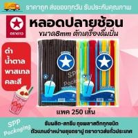 ราคา หลอดปลายช้อน ตราดาว ช้อนตักน้ำปั่น ขนาด8mm ไม่มีฟิล์มหุ้ม สี น้ำตาล คละสี แพคละ 250 เส้น (20286593684)