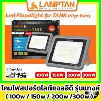 ราคา LAMPTAN โคมไฟสนาม ฟลัทไลท์ สปอตไลท์ รุ่น New Tank 100w 150w 200w (LED Floodlight แทงค์ ความสว่างสูง) (16562342994)