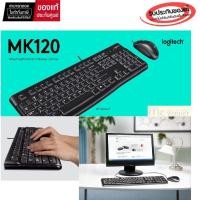 ราคา Logitech MK120 Wired USB Keyboard and Mouse 2 in1 USB Black (ไทย-อัง TH/ENG)-ประกัน 2 ปี (23505579609)