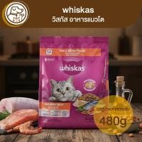 ราคา whiskas วิสกัส อาหารแมวโต รสทูน่าและแซลมอน 480g (49853452893)