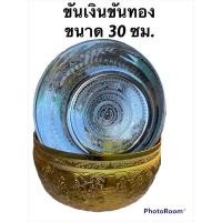 ราคา ขันเงิน ขันทอง ลายไทยขนาดใหญ่ 30 เซนติเมตร (21662943347)