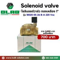 ราคา *ลดล้างสต็อก*โซลินอยด์วาล์ว ทองเหลือ 1" 220 Vac ยี่ห้อ OLAB (22453755368)