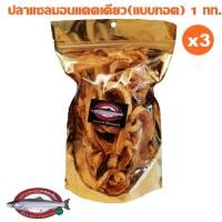 ราคา ปลาแซลมอนแดดเดียว(แบบทอด) 1 กิโลกรัม (2147268530)