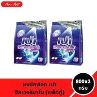 ราคา ผงซักฟอก เปา (แพ็คคู่) ซิลเวอร์นาโน เอ็กซ์เพิร์ท ไม่ง้อแดด สูตรเข้มข้น ขนาด 800x2 กรัม (29141729051)