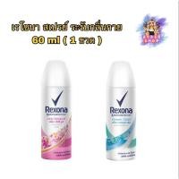 ราคา (1ขวด) Rexona Spray 60 ml เรโซนา สเปรย์ระงับกลิ่นกาย (26674392315)